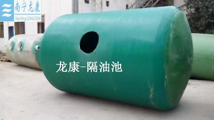 【供應】廣西南寧龍康玻璃鋼隔油池價格及報價-南寧龍康建筑材料制造-機電商情網(wǎng)產(chǎn)品供應-機電商情網(wǎng)在線產(chǎn)品報價